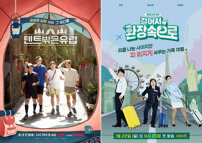 왼쪽부터 예능 '텐트 밖은 유럽', '걸어서 환장속으로' [tvN·KBS 제공. 재판매 및 DB 금지]