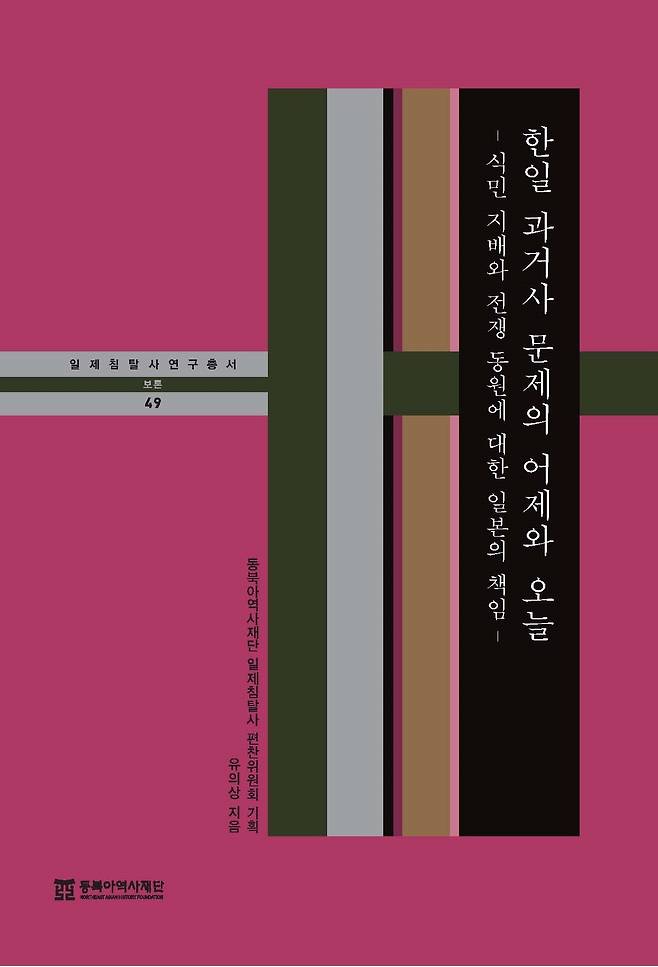 한일 과거사 문제의 어제와 오늘(동북아역사재단)