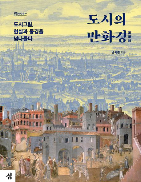 도시의 만화경
손세관 지음, 집 펴냄, 3만2000원