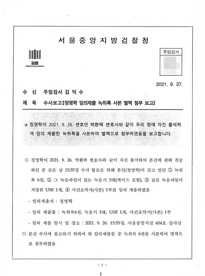 ▲정영학 녹취록(1,325쪽 중 4쪽). 2021년 9월 26일, 정영학이 변호인을 통해 녹취록, 녹음기, USB 등을 제출하자 수사관이 제출 사실을 담은 '수사보고서'를 작성해 주임검사에게 보고했다. 정영학은 10월 1일에 검찰에 녹취록 2권을, 10월 5일에는 추가로 제출한 녹취록 2권의 음성파일 등이 담긴 USB 3개를 제출했다.
