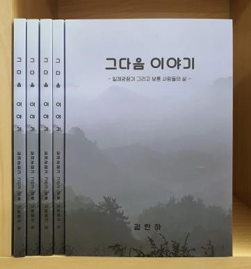 일제강점기·한국전쟁 당시 당진 대호지면 주민 증언록 '그다음 이야기' [당진시 제공. 재판매 및 DB 금지]