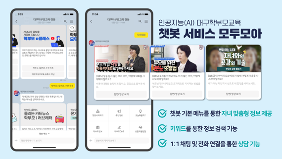 대구교육청이 인공지능(AI)을 활용한 대구학부모교육 챗봇 '모두모아' 서비스 개통, 공교육에 대한 신뢰성과 만족도를 높일 것으로 예상된다. 사진=대구교육청 제공