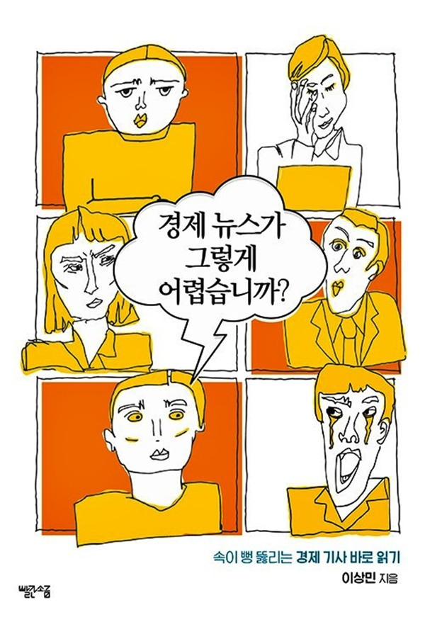 ▲ 경제 뉴스가 그렇게 어렵습니까?/ 이상민 지음/ 빨간소금 펴냄