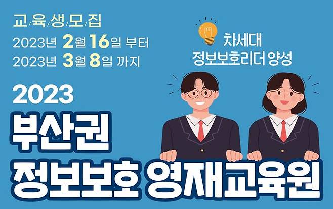 부산권 정보보호영재교육원 신입생 모집 웹포스터.