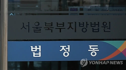 서울 북부지방법원.<연합뉴스TV 캡처>