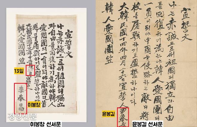 이봉창 의사의 선서문(왼쪽)은 미리 작성된 문구에 ‘빈 날짜’란과 ‘빈 서명’란을 채운 흔적이 역력하다. 윤봉길 의사의 선서문은 ‘윤봉길 의사’가 이름만 적어넣었다.|국립중앙박물관 제공