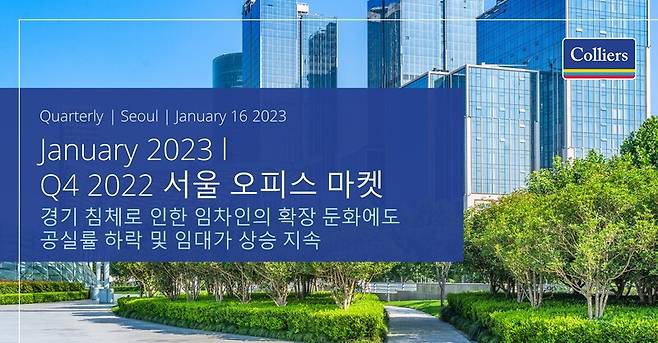 컬리어스코리아는 2023년 한국 오피스 시장이 통합 사옥 이전 등의 수요를 고려할 때 안정적일 것으로 예상했습니다.