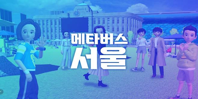 서울시는 16일 경제·교육·세무 등 행정서비스를 제공하는 ‘메타버스 서울 1단계 서비스’를 시작한다고 밝혔다. [서울시 제공]