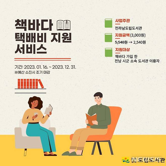 전남도립도서관 '책바다 택배비 지원서비스' 시행. (이미지=전남도 제공)