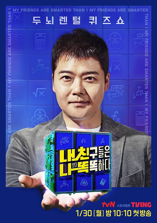 ▲ tvN 새 예능프로그램 '내친나똑' 공식 포스터. 제공| tvN