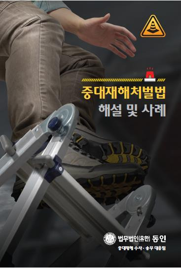 [법무법인 동인 제공. 재판매 및 DB 금지]