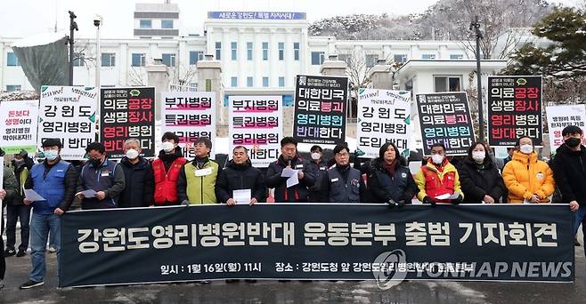 "강원도, 공공의료 확충하라" (춘천=연합뉴스) 강태현 기자 = 16일 오전 강원도청 앞에서 강원도영리병원반대 운동본부가 영리병원 설립 반대 기자회견을 하고 있다. 2023.1.16 taetae@yna.co.kr