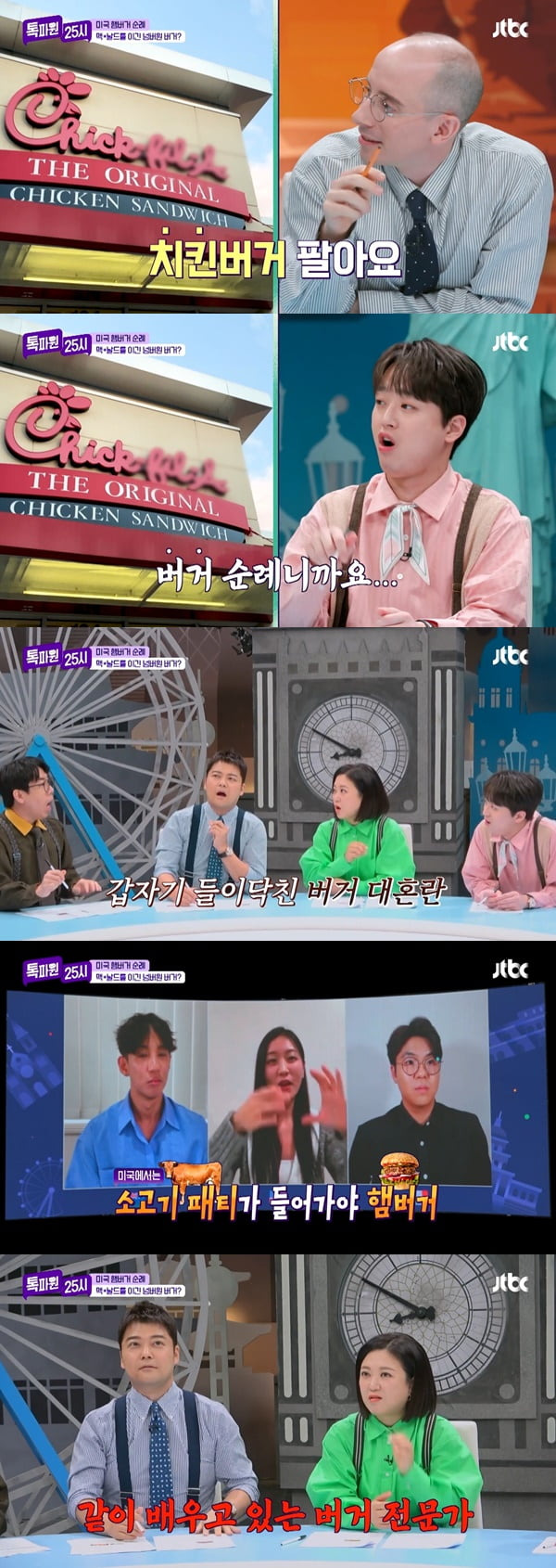 /사진=JTBC '톡파원25시' 방송 화면 캡처