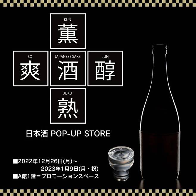 クールジャパンファンド支援事業で開かれる日本酒ポップアップストアポスター.(写真出処=クルゼペン公式ツイーター)