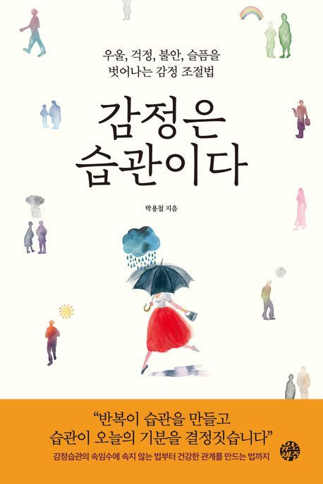 감정은 습관이다(유노책주 제공)