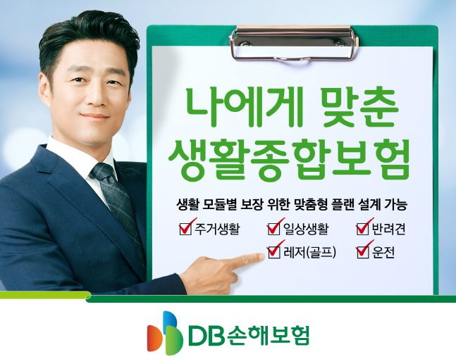 DB손해보험이 출시한 '나에게 맞춘 생활종합보험' 소개 포스터.ⓒDB손해보험