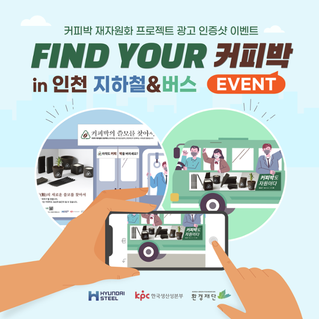 커피박 재자원화 프로젝트 광고 인증샷 이벤트 포스터. 현대제철 제공