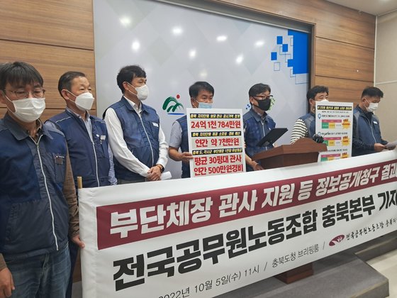 지난해 10월 전공노 충북본부가 충북도청 브리핑룸에서 기자회견을 열고 부단체장 관사 사용실태를 비판하고 있다. 최종권 기자