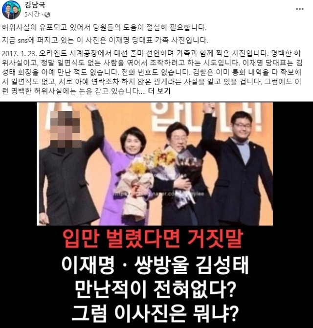 온라인에 퍼진 이재명 더불어민주당 대표와 쌍방울 김성태 전 회장 관련 '가짜뉴스' 사진. 김남국 의원은 이 사진이 이 대표의 가족사진이라고 밝혔다. 김남국 의원 페이스북 캡처