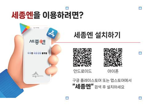 세종엔 설치 QR 코드 [세종시 제공. 재판매 및 DB 금지]