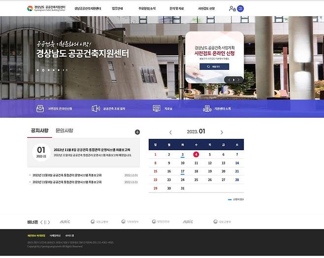 경상남도 공공건축지원센터 홈페이지 [경남도 제공. 재판매 및 DB 금지]