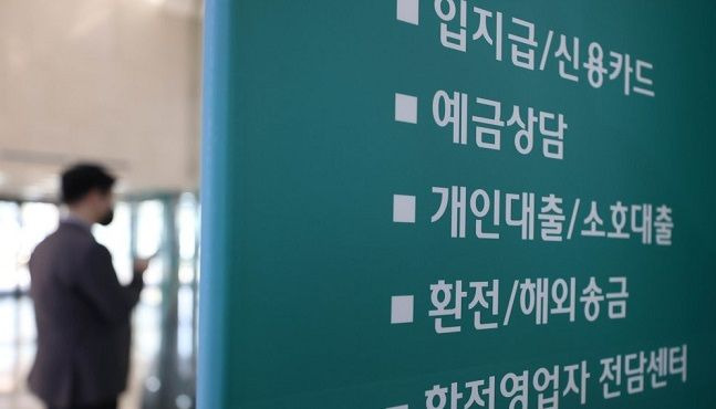 서울 시중은행의 창구 안내문 ⓒ 연합뉴스