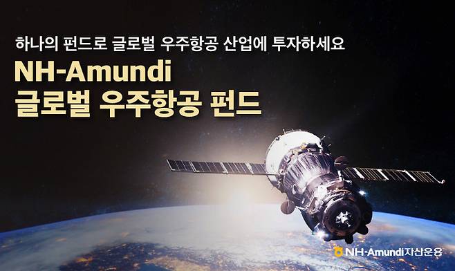 NH아문디자산운용의 글로벌 우주항공 펀드 수익률이 고공행진을 이어가고 있다.