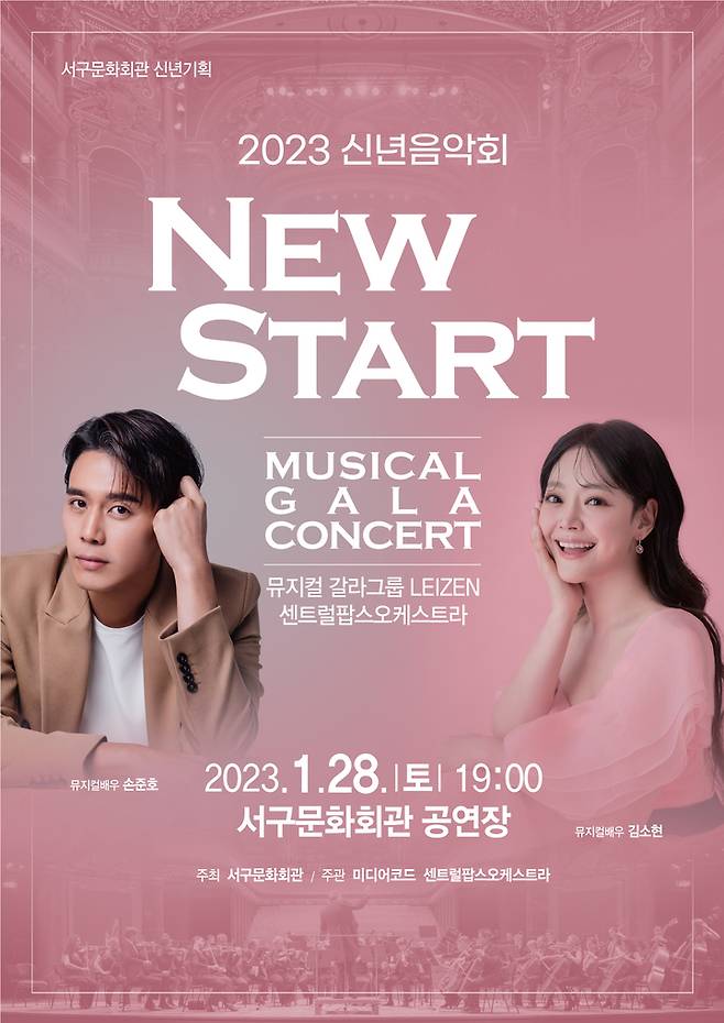 신년음악회 '2023 NEW START' 포스터. (사진 = 서구문화회관 제공) *재판매 및 DB 금지