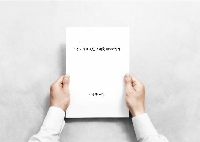 이승하 시인의 '고은 시인의 문단 복귀를 지켜보면서' 기고문  [뉴스페이퍼 제공]