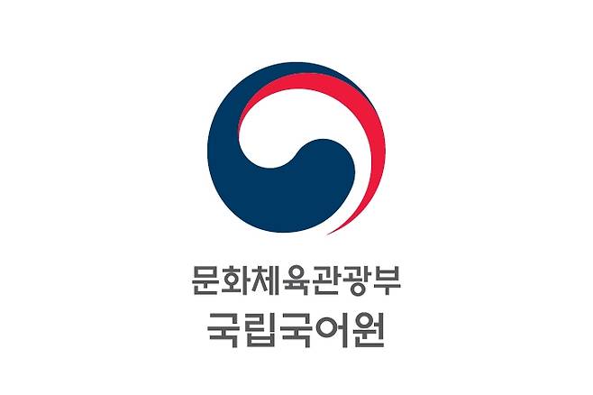 국립국어원 로고  [국립국어원 제공. 재판매 및 DB 금지]