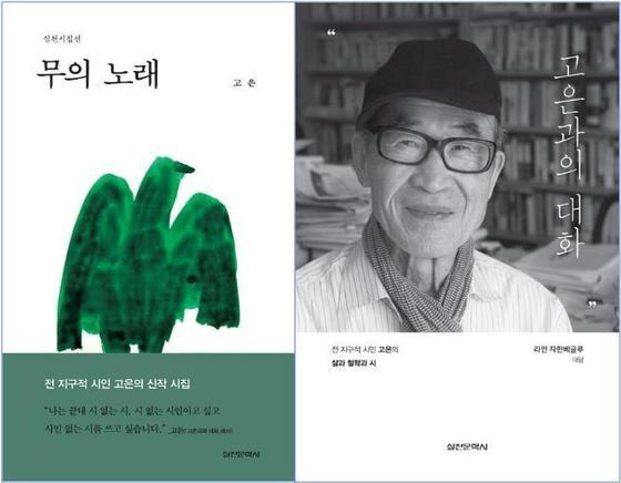 고은 시인 '무의 노래'와 '고은과의 대화'(실천문학사 제공)