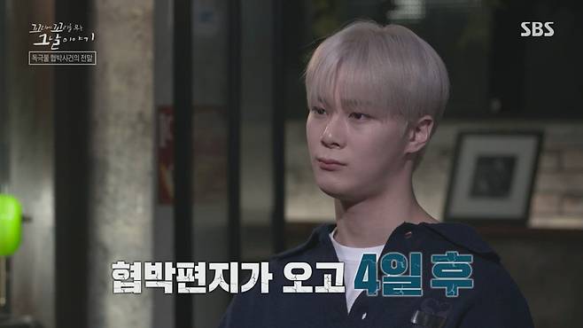 2023년 1월 12일 SBS '꼬리에 꼬리를 무는 그날 이야기'의 한 장면. 진행자 장성규가 '편지를 보내고 사흘 뒤'라고 말하는 장면에서 이야기를 듣는 가수 문빈의 얼굴 아래로 '협박편지가 오고 4일 후'라는 자막이 나왔다. /SBS 화면 캡처