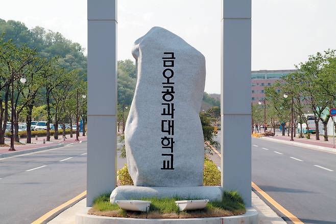 국립 금오공과대학교 (사진=뉴시스 DB) *재판매 및 DB 금지