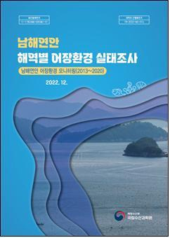 [부산=뉴시스] 남해연안 해역별 어장환경 실태조사 보고서 표지. (사진=국립수산과학원 제공) *재판매 및 DB 금지