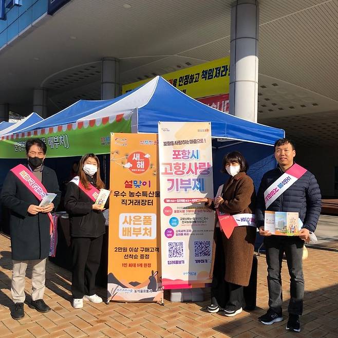 [포항=뉴시스] 강진구 기자 = 경북 포항시는 지난 18일부터 19일까지 시청광장에서 열린 설맞이 농·수·특산물 직거래장터에서 고향사랑기부제 동참 캠페인을 진행했다.(사진=포항시 제공) 2023.01.20.photo@newsis.com     *재판매 및 DB 금지