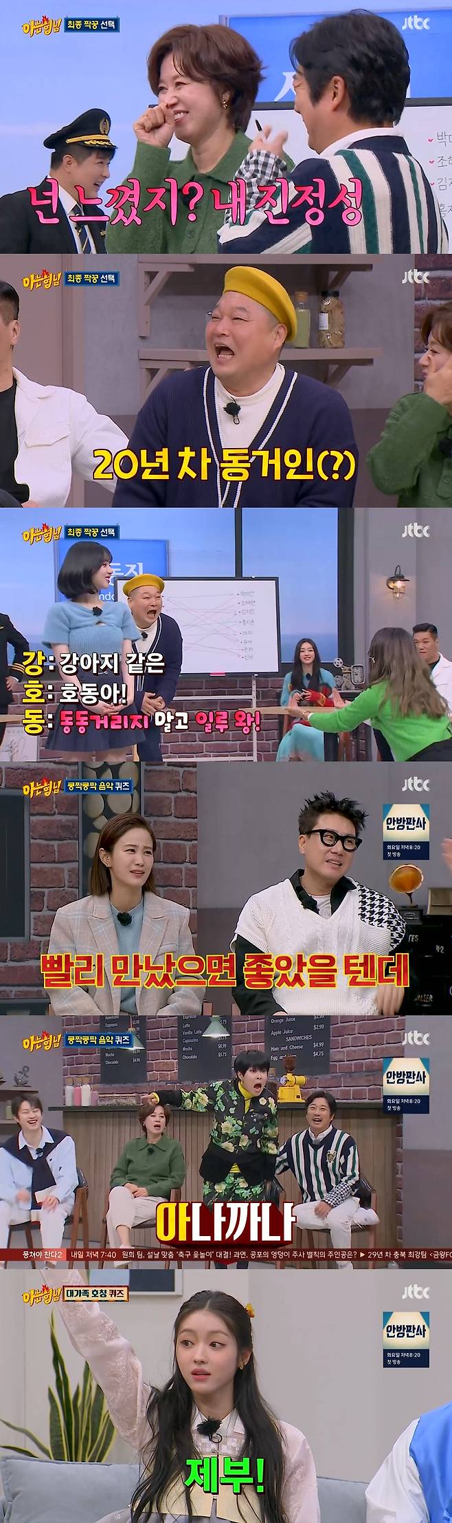 JTBC '아는 형님' 방송 화면 캡처