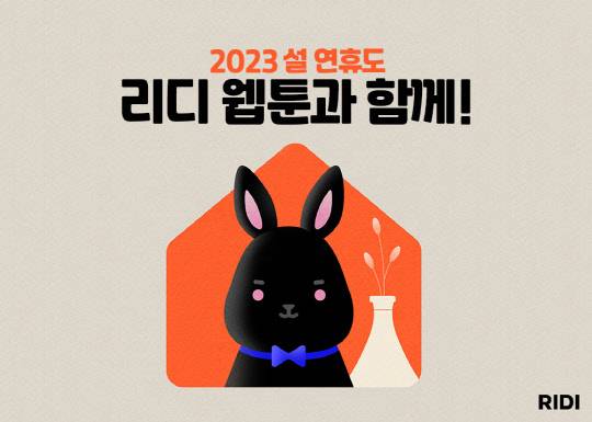 리디가 설 연휴를 맞아 웹툰 이벤트를 준비했다. 리디 제공