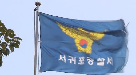 제주 서귀포경찰서 / 사진=연합뉴스