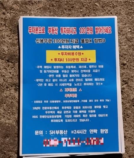 '무자본 갭투자자 모집 홍보' 전단지. 민소운 기자