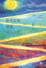 로버트 A 존슨/이주엽 옮김/동연/1만3000원