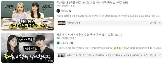 동영상 플랫폼 유튜브에서 '수능 공부법'을 검색한 모습. 유튜브 캡쳐