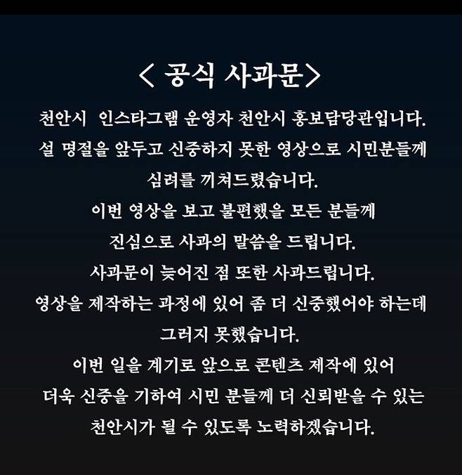 천안시가 22일 게재한 사과문. [사진 출처 = 천안시 SNS 캡처]