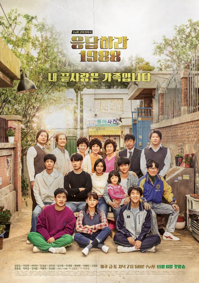 tvN‘응답하라 1988’ 출처 | tvN
