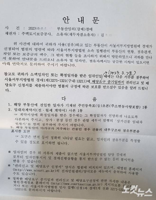 18일 서울 은평구 한 오피스텔 현관문에 붙어있던 '부동산임의(강제)경매 안내문'. 해당 주택에는 단기임대차 계약을 체결한 새로운 세입자가 한달째 살고 있었다. 박희영 기자