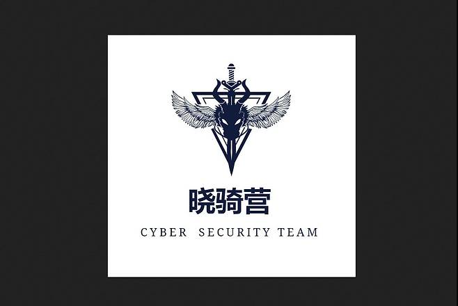 중국 해커 조직으로 추정되는 단체가 설 연휴 기간에 우리나라 공공기관을 해킹하며  홈페이지에 남겼다는  ‘사이버 시큐리티 팀(Cyber Security Team)’이라는 영어, 샤오치잉(晓骑营·새벽의 기병대라는 뜻)이라는 한자(중국 간체자) 로고./페이스북