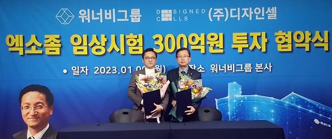 워너비·디자인셀, 엑소좀 임상시험 300억 투자 협약 (대전=연합뉴스) 전영철 워너비그룹 회장(오른쪽)과 김윤배 디자인셀 대표가 9일 대전시 유성구 워너비그룹 사무실에서 투자 협약을 체결하고 기념사진을 찍고 있다. 워너비그룹은 줄기세포를 활용한 난치병 세포치료제 개발 업체인 디자인셀의 엑소좀 임상시험에 300억원을 투자하게 된다. 2023.1.9 [워너비그룹 제공. 재판매 및 DB 금지] sw21@yna.co.kr (끝)