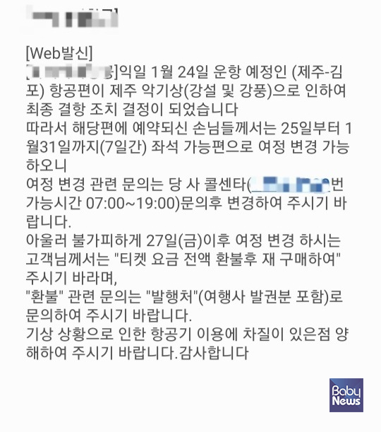 각 항공사들은 전날부터 항공편 결항 소식을 전했다. ⓒ김재원