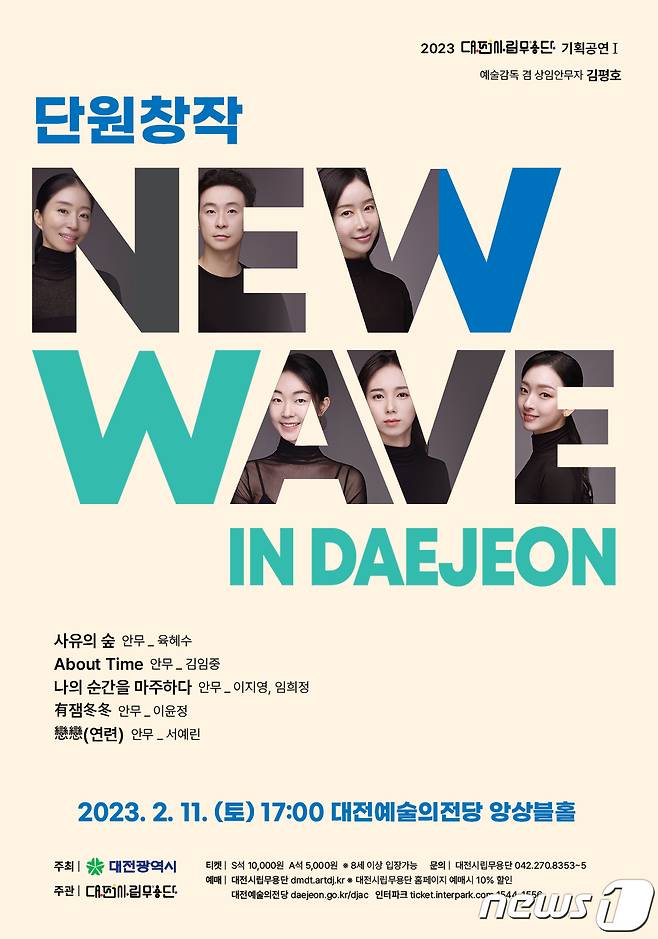 대전시립무용단 ‘New Wave in Daejeon’ 공연 포스터, (대전시립무용단 제공) /뉴스1