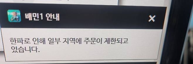지난 24일 한파로 인해 일부 지역의 주문이 제한된다는 배민1 공지./독자 제공