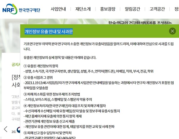 한국연구재단 홈페이지에 게시된 '개인정보 유출 안내 및 사과문'. 자료=한국연구재단 홈페이지